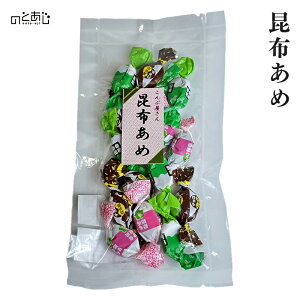 昆布あめ <80g> プレゼント ギフト 内祝い 贈り物 グルメ ご当地グルメ お歳暮 復興支援 復興 応援 お取り寄せ お土産 石川県 能登町 石川 能登 菓子 お菓子