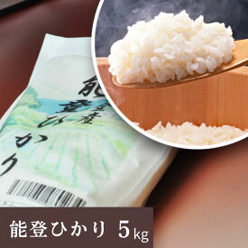 【12時までのご注文で即日発送】 米 白米 5kg 精米 国産 石川県 石川 能登町 能登 お米 こめ コメ 能登ひかり 内祝い 引越し 挨拶 御中元 プレゼント ギフト 贈り物 グルメ ご当地グルメ お歳暮 お取り寄せ お土産 復興支援 復興 応援