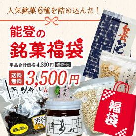 【12時までのご注文で即日発送】 能登の銘菓セット 福袋 和菓子 ギフト スイーツ 能登 お菓子 プレゼント 贈り物 お土産 お供え お歳暮 お中元 敬老の日 母の日 父の日 内祝い グルメ ご当地グルメ 復興支援 復興 応援 お取り寄せ 菓子