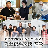 ＼4/17まで★最大1,000円OFF！／ 能登応援セット 復興支援 復興 応援 結婚 父の日 母の日 お中元 お歳暮 …