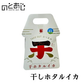 干しホタルイカ イカ 国産 ホタルイカ おつまみ 珍味 お菓子 おやつ 魚醤 いしり 使用 ご当地 お土産 ギフト お取り寄せ 石川県 能登 町