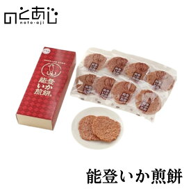 能登いか煎餅 イカ するめ 煎餅 せんべい おつまみ お菓子 おやつ ご当地 お土産 ギフト お取り寄せ 石川県 能登町