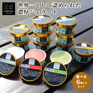 ジェラート ギフト アイス 詰め合わせ マルガージェラート 6個 セット アイスクリーム 内祝い プレゼント…