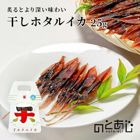 干しホタルイカ イカ 国産 ホタルイカ おつまみ 珍味 お菓子 おやつ 魚醤 いしり 使用 ご当地 お土産 ギフト お取り寄せ 石川県 能登 町