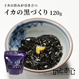 【12時までのご注文で即日発送】 カネイシ イカの黒づくり 120g グルメ ご当地グルメ 魚醤 いしり 使用 ご当地 お土産 ギフト お取り寄せ 石川県 能登 町 お中元 お歳暮 ギフト ご贈答用 プレゼント 贈り物