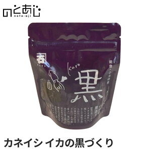 \10/27まで★最大1,000円OFF!/ カネイシ イカの黒づくり 120g グルメ ご当地グルメ 魚醤 いしり 使用 ご当地 お土産 ギフト お取り寄せ 石川県 能登 町 お中元 お歳暮 ギフト ご贈答用 プレゼン