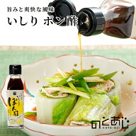 いしり ポン酢 120ml 魚醤 いしり柑橘 使用 調味料 ご当地 お土産 ギフト お取り寄せ 石川県 能登 町