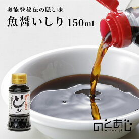 ＼7/26まで★最大1,000円OFF！／ 【日本三大魚醤】 醤油 国産 魚醤油 魚醤 いしり 150mL 能登町 石川 しょうゆ いしる カネイシ ギフト お中元 お歳暮 父の日 母の日 内祝い プレゼント 贈り物 グルメ ご当地グルメ