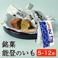 和菓子 能登のいも ギフト 5個 8個 12個 石川 銘菓 さつまいも いも スイーツ 能登 お菓子 プレゼント 贈…
