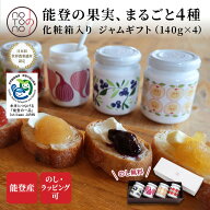 【化粧箱入り】ジャム ギフト 詰め合わせ 4個セット 140g｜いちご・りんご・ブルーベリー・いちじく 能登…
