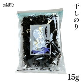 ＼5/16まで★最大1,000円OFF！／ 自然の味を食卓に！『干しのり』＜15g＞ プレゼント ギフト 内祝い 贈り物 グルメ ご当地グルメ お歳暮 復興支援 復興 応援 お取り寄せ お土産 石川県 能登町 石川 能登