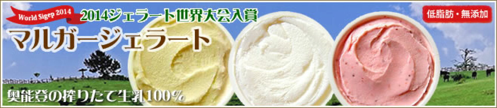 マルガジェラート