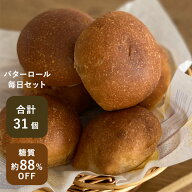 低糖質 パン バターロール31個入り 毎朝食べれる バターロールセット 糖質制限 糖質オフ ダイエット 食べ…