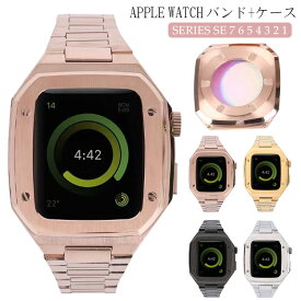 アップルウォッチ バンド メンズ 金属 全面保護ケース+バンドセット apple watch バンド ステンレス おしゃれ series7 ベルト 45mm 長さ調節可 中性 丈夫なリング