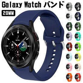 Galaxy Watch 4 腕時計ベルト 交換用ベルト 柔らかい シリコン素材 装着簡単 長さ調整可 20MM 軽い 頑丈 速乾 レディース メンズ おしゃれ