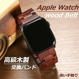 アップルウォッチ バンド 木製 実木 Apple Watch 9 8 SE 7 バンド 交換バンド 高級感 スマートウォッチ 腕時計ベルト 腕時計バンド 替えストラップ 全機種対応 人気 49mm