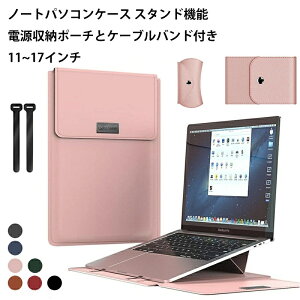 パソコンケース 13 インチ/13.3 インチ/14 インチ/15インチ/16インチ 高級PUレザー 薄型 軽量 ケース バッグ 360°保護 PCケース 収納袋付き 撥水加工 多機能 通学 通勤 ビジネス 出張 旅行 PCスタン