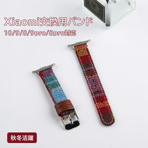 Xiaomi Band 9 換えバンド Xiaomi Band8 バンド 冬 シャオミ スマートバンド Xiaomi Smart Band 10 耐久性 秋冬活躍 Xiaomi Mi Band 10 チェック お洒落 シャオミ スマートバンド10 時計バンド 耐久性