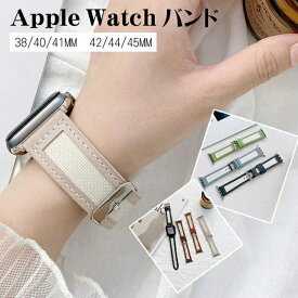 アップルウォッチベルト 革 おしゃれ 38mm 40mm 42mm 44mm 41mm 45mm apple watch 腕時計ベルト 装着簡単 長さ調整可 series7 6 5 4 3 2 1 SE Apple watch バンド レディース バンド交換 49mm