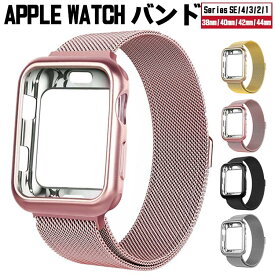 アップルウォッチ ベルト 全面保護カバーセット ステンレス applewatch SE 6 5 4 3 2 1 対応 38 40 44 40 iwatchベルト ケース 一体 おしゃれ 交換バンド 装着簡単 レディース メンズ