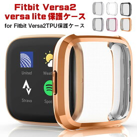 Fitbit Versa2 ケース 耐衝撃 傷防止 fitbit Versa2 カバー TPU fitbit versa2 カバー フィットビット バーサ カバー 艶出し 腕時計カバー 耐久性 人気