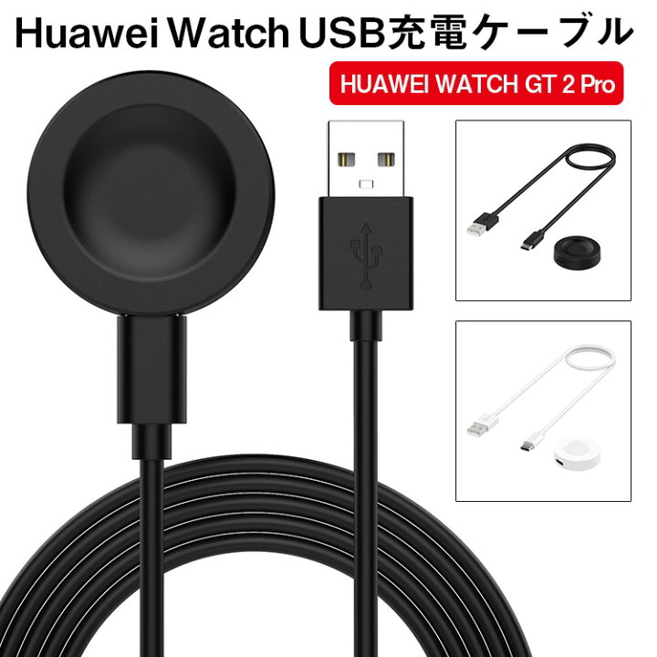 楽天市場】HUAWEI WATCH GT2 PRO ケーブル 充電器 ウォッチ USB充電  