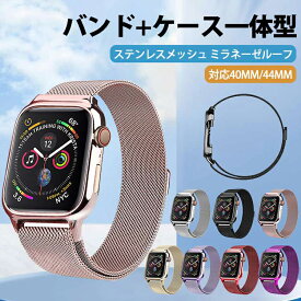 Apple watch バンド 一体型 Apple Watch ケース フレーム保護 Apple Watch ベルト 金属 高級 ステンレス スリム おしゃれ カジュアル 取替 ミラネーゼ メッシュ 着せ替え 腕時計 40mm 44mm メンズ レディース AppleWatch series 6 5 4 SE