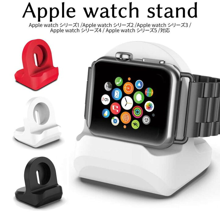 楽天市場】アップルウォッチ applewatch 充電器 充電 スタンド 