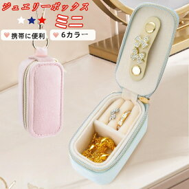 ジュエリーボックス 携帯用 ミニ 収納ケース 持ち運び アクセサリーケース 小物収納 レディース コンパクト アクセサリーポーチ 旅行 指輪入れ 母の日 小さい ジュエリーケース ネックレス イヤリング収納 アクセサリー収納 ピアス入れ
