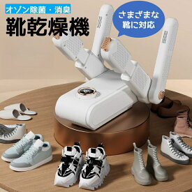 シューズ乾燥機 くつ乾燥機 靴乾燥機 靴脱臭機 オゾン脱臭 消臭 温風 タイマー 予約機能 ノズル伸縮可 スニーカー/革靴/長靴などに対応 雪の日 雨の日 梅雨対策 折り畳み式 電気ブーツドライヤー靴の匂いを防いで消毒家族に必須の冬の便利アイテム