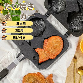 たい焼きメーカー 鯛焼き魚ワッフルマシン たい焼き鍋 ホットサンドメーカー IH直火たい焼き型 炭火対応 アルミ鋳物 和風デザート調理ツール 家庭DIY料理パーティーデザートワッフルベーキング型 洗える