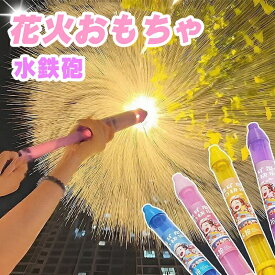 【2点目50%OFF】水鉄砲 花火 ウォーターガン 【2個セット】おもちゃ 加圧式 対戦セットウォーターガン 花火 はなび おもちゃ 発射 水遊 玩具 子供 海 プレゼント お風呂 プール 海水浴 夏休み 水てっぽう 夏祭り 小学生 景品 強力