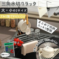 【10%OFFクーポン配布中！】★おまけ付き★三角水切りラック スペースアルミ キッチン収納 水切りラック …