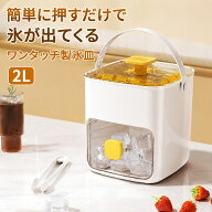 大容量ワンタッチ製氷皿2L 製氷器 製氷機 蓋付き 家庭用 アイストレー 製氷＋貯氷＋抗菌 二重構造 冷凍庫…