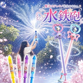 【時間限定価格★2点目1500円】【部分当日発送】水鉄砲 子供 女の子 魔法ステッキ おもちゃ ウォーターガン 軽量100g 回転スプラッシュ 水遊び 夏休み プール 海 川遊び 屋外遊び プリンセスデザイン かわいい 手動ポンプ式 キッズ 玩具 誕生日 プレゼント 幼児 小学生