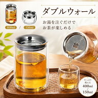 ダブルウォール ティーポット 急須 400ml / 150ml 耐熱ガラス 茶こし付き 304ステンレスフィルター 一人…