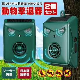 【期間限定★特価】【当日発送】鳥よけ 動物撃退器 カラスよけ 鳩よけ 猫除け 超音波+音声警報 犬よけ 超音波+音声警報 警報音 効果絶大 スピーカー ソーラー充電 Type-C 充電 超長待機 IP54防水防塵 120° 60m感知範囲 猫/鳥/犬よけ 猫避け 畑/庭保護 壁掛け型