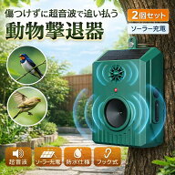 【期間限定★特価】【2個セット】鳥よけ 超音波【鳥よけ専門家 & 鳥獣害防止】鳥 撃退 カラスよけ 超音波…