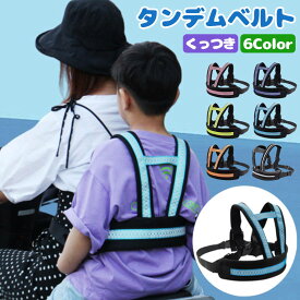 タンデムベルト バイク 子ども バックル バイク 子供 ベルト 簡単装着 親子 ツーリング 二人乗り タンデム ツーリングベルト バイク ツーリング セーフティー ベルト ブラック セーフティー ベルト