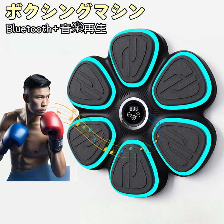楽天市場】音楽ボクシングマシン Bluetooth接続 ミュージック  
