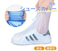 シューズカバー 防水 靴カバー 【防水・持ち運びが簡単・履きやすい 2足】軽量 半透明 コンパクトな折り…
