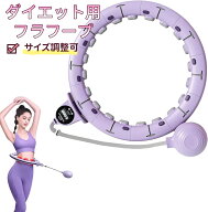 「新商品＆自宅で運動」自宅で運動スマートフラフープ フラフープ ダイエット器具 効果 脂肪燃焼 エクサ…