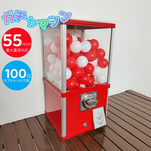 ガチャガチャ コンプリート カプセル ガチャマシン 景品 ポーチ 55mm空カプセル100個 空カプセル おもちゃ 赤 白 レトロ 業務用 ガチャマシーン カプセルマシン ガムボールマシン スーパーボール