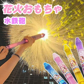 水鉄砲 花火 ウォーターガン 【2個セット】おもちゃ 加圧式 対戦セットウォーターガン 花火 はなび おもちゃ 発射 水遊 玩具 子供 海 プレゼント お風呂 プール 海水浴 夏休み 水てっぽう 夏祭り 小学生 景品 強力