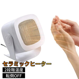 セラミックファンヒーター 小型電気暖房器 1200W 3秒高速加熱 2段階調節 過熱保護 省エネ 足元暖房 着替え室 浴室 寝室 寮 オフィスに最適な暖房機器