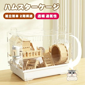 ハムスター用ケージ 2階建て 透明ケージ アクリルプラスチック製 モルモット ゴールデンハムスター 小型ハムスターケージ 回し車 掃除しやすい ファッションデザイン 無垢材製耐噛みハウス
