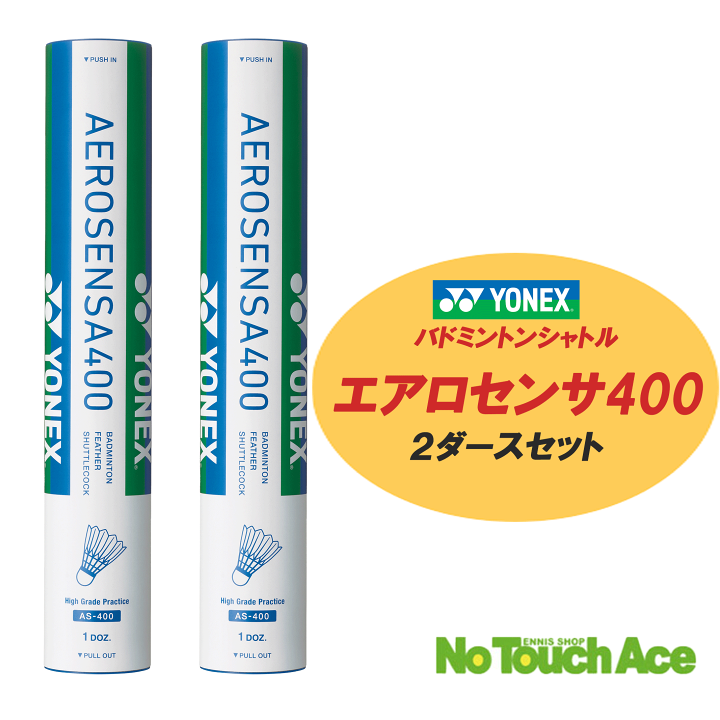 楽天市場】ヨネックス バドミントン シャトル エアロセンサ 400 AS-400