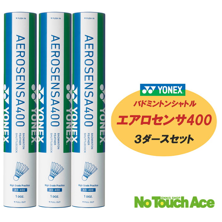 楽天市場】ヨネックス バドミントン シャトル エアロセンサ 400 AS-400 