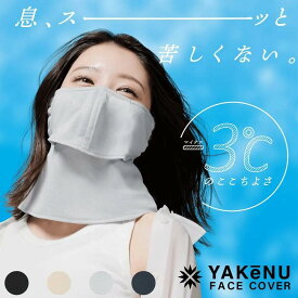 【最短当日出荷】☆ランキング入賞☆【田中みな実・指原莉乃愛用】【ヤケーヌ 爽クール】 新作 フェイスカバー 日焼け防止 マスク 涼しい 息苦しくない 冷感 紫外線対策 UVカット 首 洗える スナップ留め 鼻芯入り ゴルフ テニス