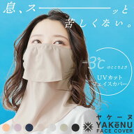 【最短当日出荷】☆ランキング入賞☆丸福繊維 フェイスカバー ヤケーヌ スタンダード (面ファスナー留め)…